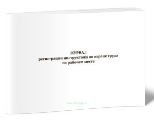 Журнал регистрации инструктажа по охране труда на рабочем месте