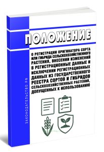 Положение о регистрации оригинатора сорта или гибрида сельскохозяйственного растения, внесении изменений в регистрационные данные и исключении регистр
