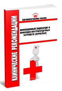 Клинические рекомендации Инфекционный эндокардит и инфекция внутрисердечных устройств(Взрослые)