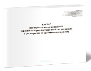 Журнал проверок состояния охранной, охранно-пожарной и тревожной сигнализации и регистрации их срабатывания на посту (Приказ Росгвардии от 28.12.2024)