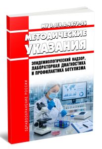МУ 3.14.2.4279-26 Эпидемиологический надзор, лабораторная диагностика и профилактика ботулизма 2026 год. Последняя редакция