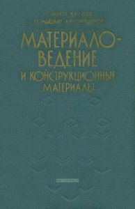 Материаловедение и конструкционные материалы