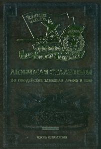 Любимая Сталиным. 2-я Гвардейская танковая армия в бою