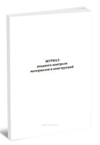 Журнал входного контроля материалов и конструкций