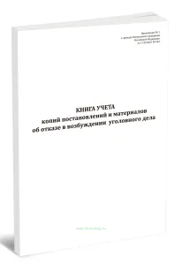 Книга учета копий постановлений и материалов об отказе в возбуждении уголовного дела