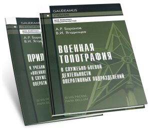 Военная топография в служебно-боевой деятельности оперативных подразделений + приложение