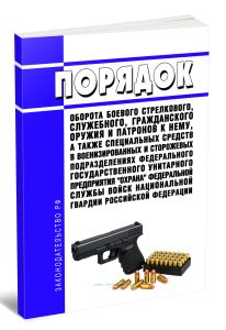 Порядок оборота боевого стрелкового, служебного, гражданского оружия и патронов к нему, а также специальных средств в военизированных и сторожевых подразделениях федерального государственного унитарного предприятия Охрана Федеральной службы войск национальной гвардии Российской Федерации 2026 год. Последняя редакция