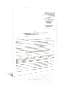 Акт проверки наличия условий для хранения оружия и патронов к нему по месту жительства (пребывания) сотрудника