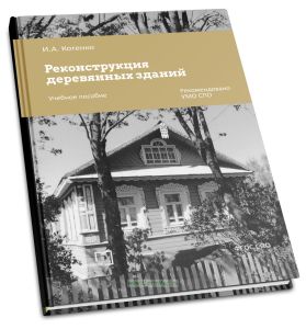 Реконструкция деревянных зданий