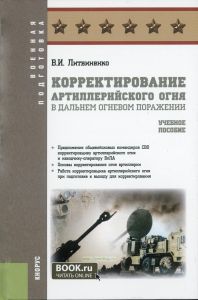 Корректирование артиллерийского огня в дальнем огневом поражении