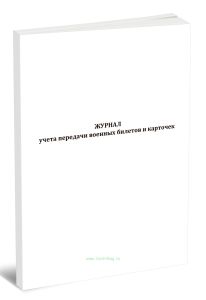 Журнал учета передачи военных билетов и карточек