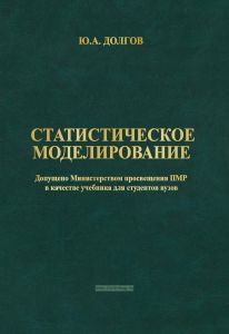 Статистическое моделирование