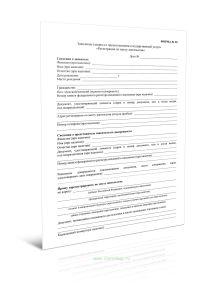 Заявление (запрос) о предоставлении государственной услуги Регистрация по месту пребывания (Форма N 20)