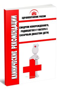 Клинические рекомендации Синдром новорожденного, родившегося у матери с сахарным диабетом (Дети)