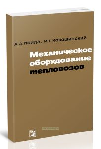 Механическое оборудование тепловозов