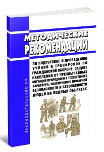 Методические рекомендации по подготовке и проведению учений и тренировок по гражданской обороне, защите населения от чрезвычайных ситуаций природного