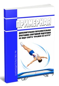 Примерная дополнительная образовательная программа спортивной подготовки по виду спорта прыжки на батуте 2026 год. Последняя редакция