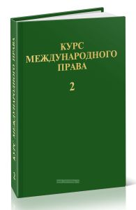 Курс международного права. В 7 томах. Том 2. Основные принципы международного права