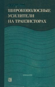 Широкополосные усилители на транзисторах
