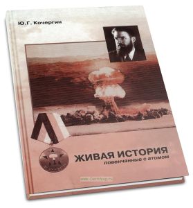 Живая история. Воспоминания ветеранов подразделений особого риска, ныне живущих на Липецкой земле