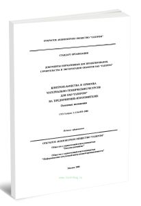 СТО Газпром 2-1.16-055-2006 Контроль качества и приемка материально-технических ресурсов для ОАО Газпром на предприятиях-изготовителях. Основные полож