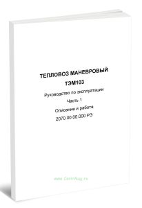 Тепловоз маневровый ТЭМ103. Руководство по эксплуатации. Часть 1. Описание и работа. 2070.00.00.000 РЭ