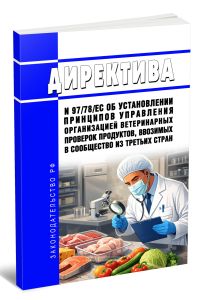 Директива N 9778ЕС Об установлении принципов управления организацией ветеринарных проверок продуктов, ввозимых в Сообщество из третьих стран