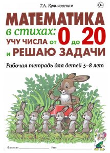 Математика в стихах: учу числа от 0 до 20 и решаю задачи. Рабочая тетрадь для детей 5-8 лет