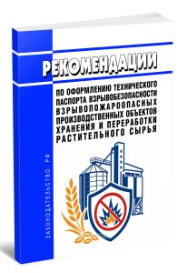 Рекомендации по оформлению технического паспорта взрывобезопасности взрывопожароопасных производственных объектов хранения и переработки растительного сырья 2026 год. Последняя редакция