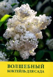 Волшебный коктейль для сада