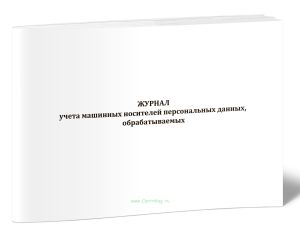 Журнал учета машинных носителей персональных данных, обрабатываемых