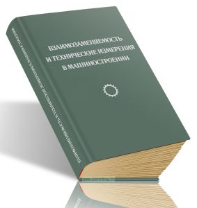 Взаимозаменяемость и технические измерения в машиностроении