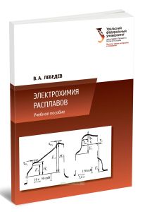 Электрохимия расплавов
