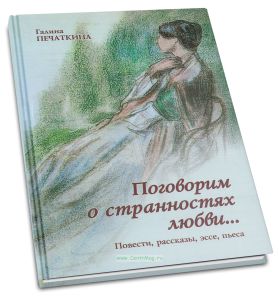 Поговорим о странностях любви... Рассказы, воспоминания, эссе, пьеса