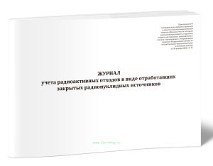 Журнал учета радиоактивных отходов в виде отработавших закрытых радионуклидных источников (НП-067-24, Приказ Ростехнадзора от 30.01.2025 N 31)