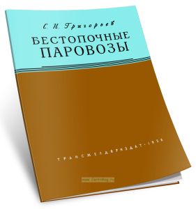 Бестопочные паровозы