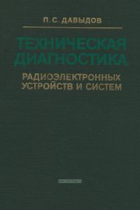 Техническая диагностика радиоэлектронных устройств и систем