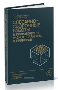 Слесарно-сборочные работы в производстве радиоаппаратуры и приборов