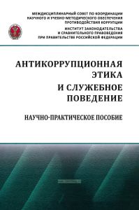 Антикоррупционная этика и служебное поведение