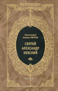 Святой благоверный великий князь Александр Ярославич Невский