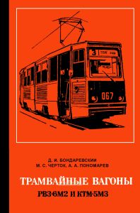 Трамвайные вагоны РВЗ-6М2 и КТМ-5МЗ