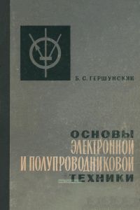 Основы электронной и полупроводниковой техники