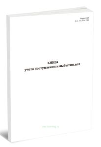 Книга учета поступления и выбытия дел (Форма N 19)