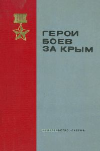 Герои боев за Крым
