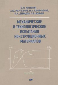 Механические и технологические испытания конструкционных материалов