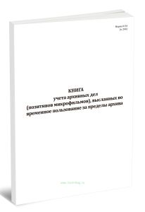 Книга учета архивных дел (позитивов микрофильмов), высланных во временное пользование за пределы архива (Форма N 34)