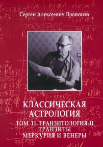 Классическая астрология. В 12 томах. Том 11. Транзитология. Часть II. Транзиты Меркурия и Венеры