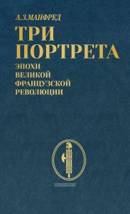 Три портрета эпохи Великой французской революции