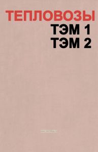 Тепловозы ТЭМ1 и ТЭМ2