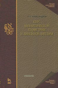 Курс аналитической геометрии и линейной алгебры